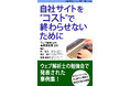 顧客の不安を解消し説得する営業コミュニケーション術とは? ウェブマーケティングに役立つ事例集を発売