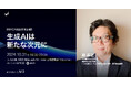 京都発!次世代AIが拓くイノベーション 〜京都華頂大学准教授が語る最新活用術と未来予測〜【10/31(木)オンライン同時開催】