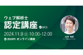 デジタルマーケティングをプロから体系的に学べる 11/9(土)ウェブ解析士認定講座