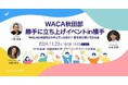 横手市で秋田・東北を盛り上げたい人が集ってWACA責任者と話し合う場を設けます