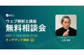 すきま時間に自分のペースで学習、実務で生かせる資格【ウェブ解析士のオンデマンド講座 11/18(月)無料相談会】