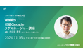 デジタルマーケティングに不可欠なGTMの基礎スキルを身につけよう(11/16 オンラインセミナー)