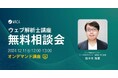 すきま時間に自分のペースで学習、実務で生かせる資格【ウェブ解析士のオンデマンド講座 12/11(水)無料相談会】