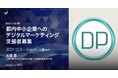 中小企業のアドバイザーになりませんか? 東京都の公社がデジタルマーケティング支援者を募集しています