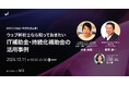 「使いたいけど難しい…」補助金を活用せよ! 経験者が語る具体的なコツ(12/11 オンラインセミナー)