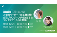 プレゼンが苦手? ナレーター・デザイナーの指導であなたの発表をランクアップ(オンラインセミナー)