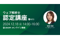 デジタルマーケティングをプロから体系的に学べる講座 12/18(水)オンラインで開催