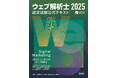 2025年版ウェブ解析士認定試験 公式テキストPDF版をリリース