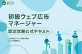 初級ウェブ広告マネージャーの公式テキスト改訂版を発売