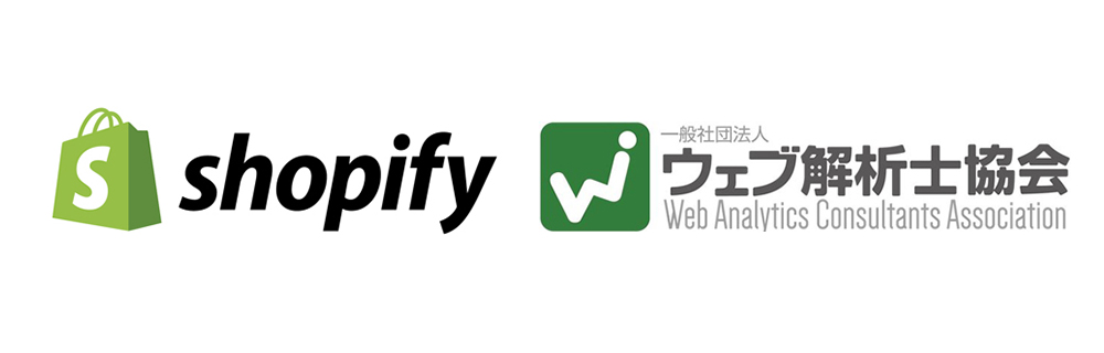 完全オンライン講座 Shopifyとウェブ解析士協会共催 効率的なec運用のためのオンラインコースを開講 一般社団法人ウェブ解析士協会のプレスリリース