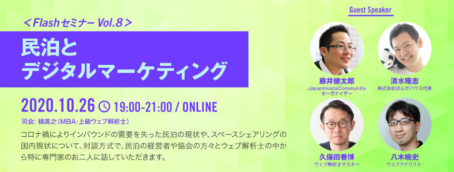 2020/10/26開催 ＜オンライン＞【無料】FlashセミナーVol.8 民泊とデジタルマーケティング