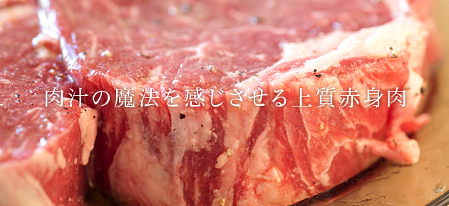 カナダビーフは赤みが多く、肉好きに好まれる味わいや風味が特長です。