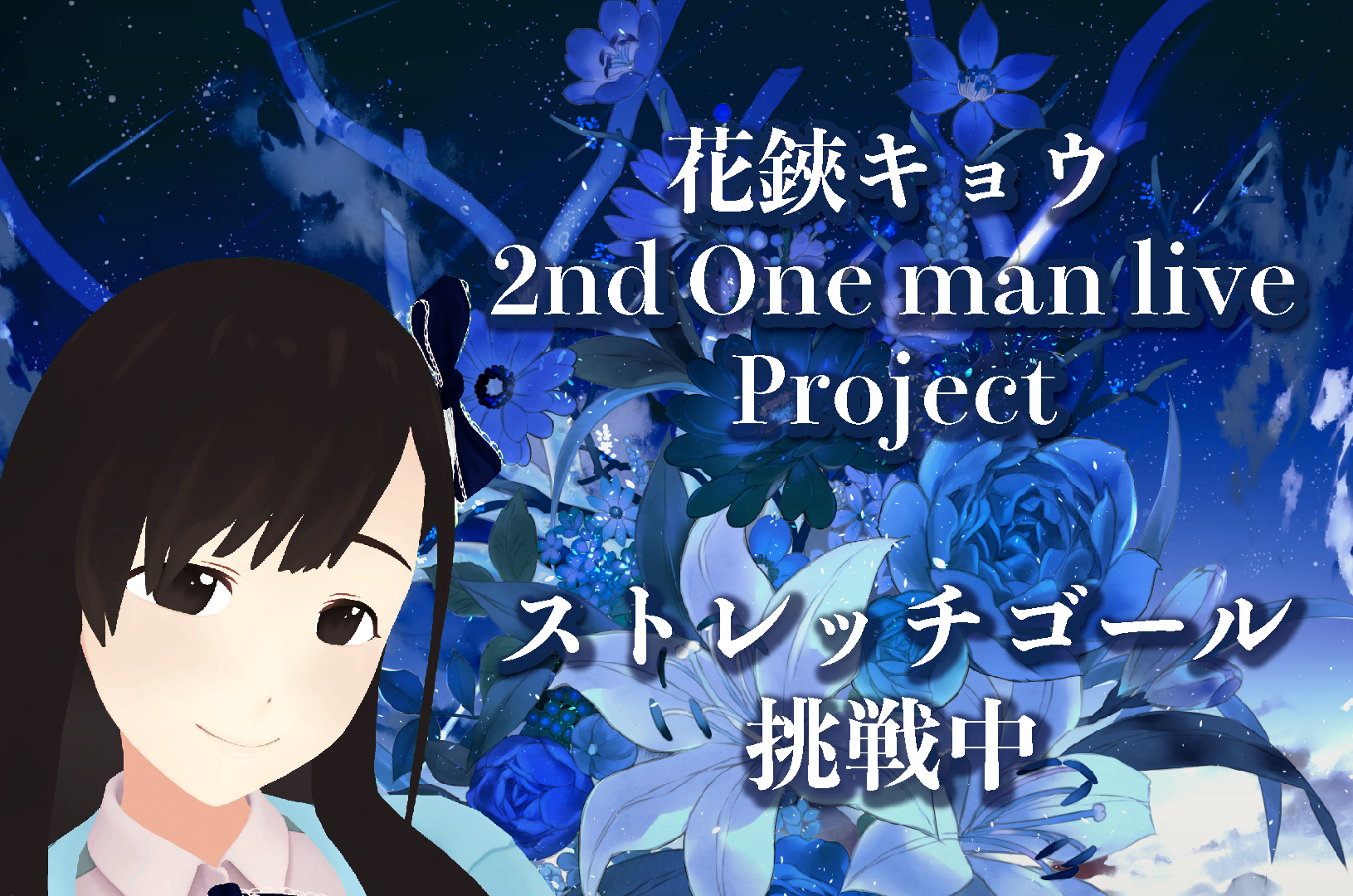 Re Act所属 花鋏キョウ セカンドワンマンライブのクラウドファンディングが開始初日に目標金額0万円達成 ストレッチゴールを発表 株式会社mikaiのプレスリリース Re Act所属 花鋏キョウ セカンドワンマンライブのクラウドファンディングが開始初日に目標金額0万円達成 ストレッチゴールを発表 株式会社mikaiのプレスリリース