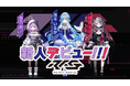 VTuberグループ「Re:AcT Gaming」から、待望の新人VTuber３名が本日11月12日（水）よりXにてデビュー！