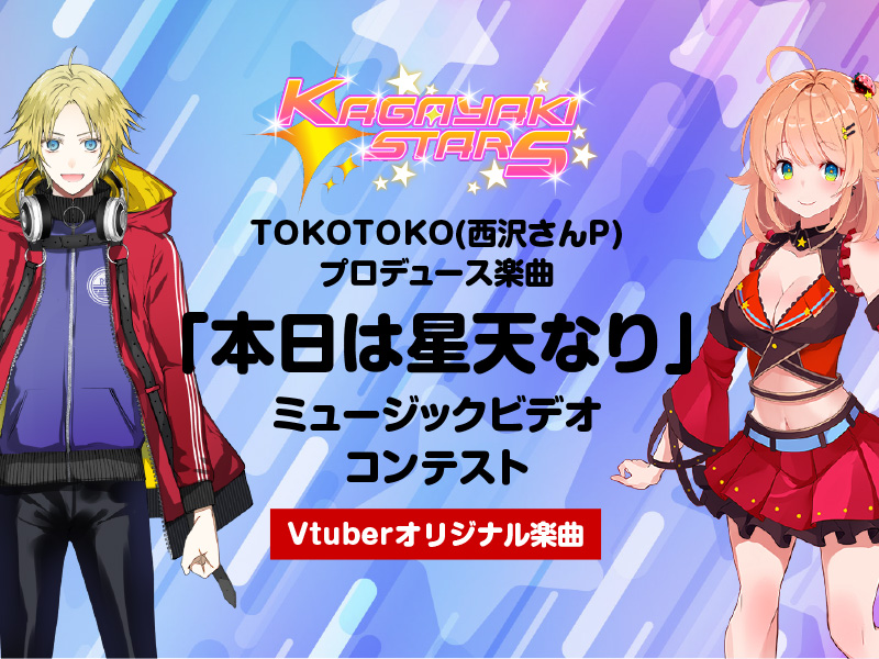 Vtuberオリジナル楽曲動画コンテスト Tokotoko 西沢さんp プロデュース楽曲ミュージックビデオコンテスト 株式会社mikaiのプレスリリース