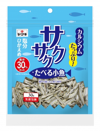 カルシウムたっぷり しかも塩分控えめ 健康おつまみ サクサクたべる小魚 新発売 ヤマキ株式会社のプレスリリース