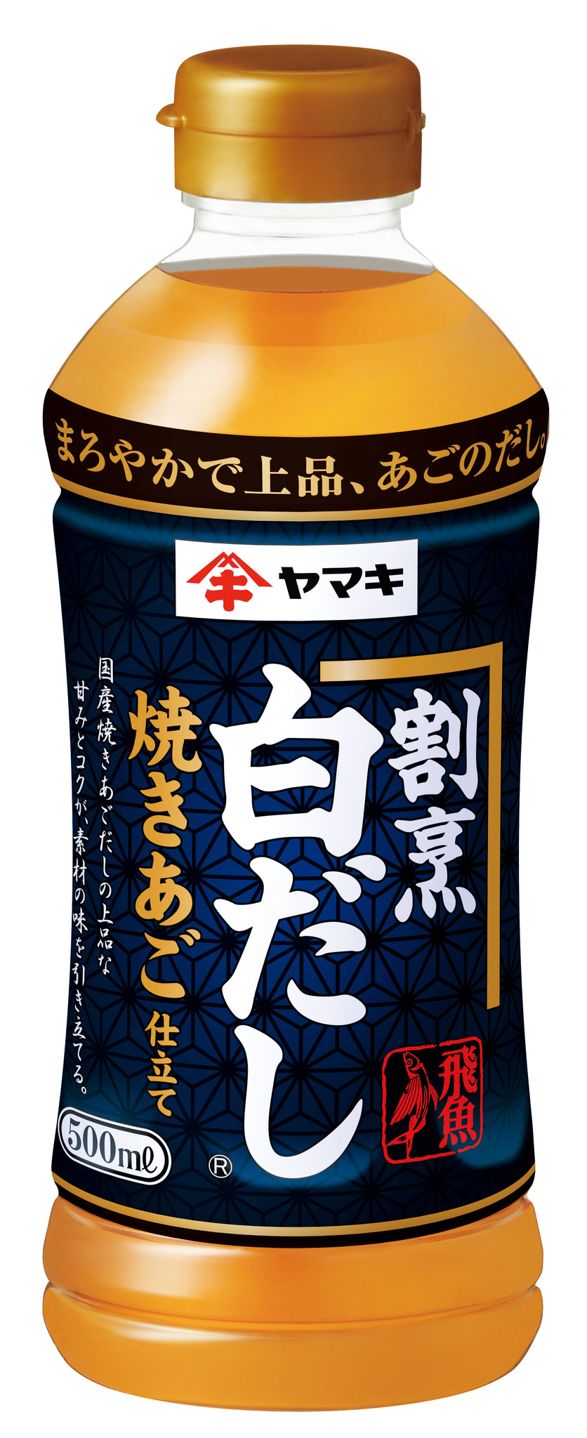 白だし売り上げNo.1 ヤマキ「割烹白だし」から、国産焼きあごを100％使用した「割烹白だし焼きあご仕立て」を新発売｜ヤマキ株式会社のプレスリリース