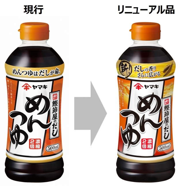 ヤマキ「めんつゆ」10年ぶりにリニューアル だしの香り・風味、うま味がさらにアップ｜ヤマキ株式会社のプレスリリース