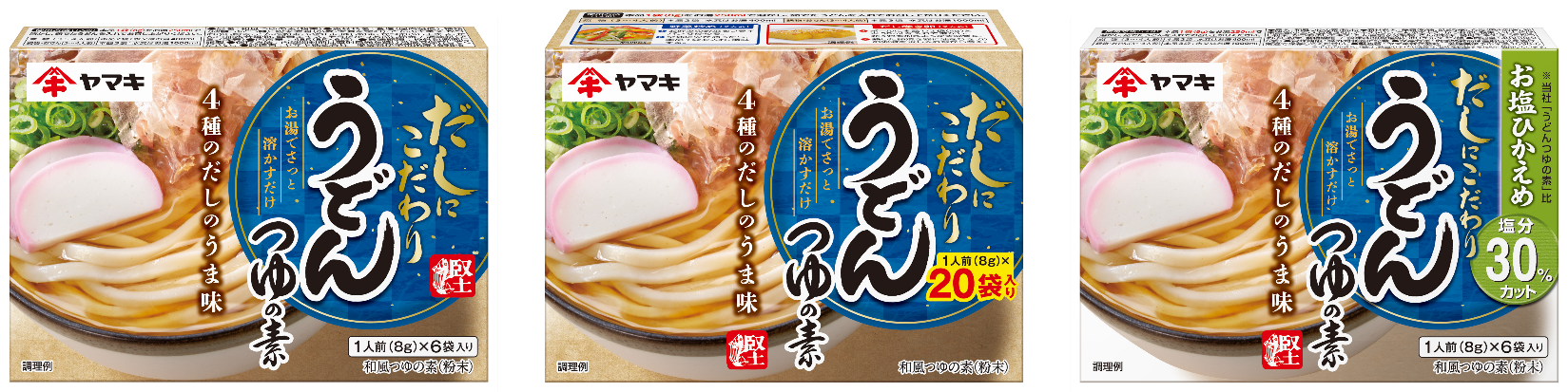 鰹節屋・だし屋」のヤマキからだしにこだわった『うどんつゆの素』新発売！｜ヤマキ株式会社のプレスリリース