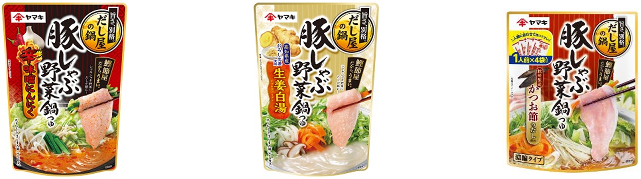 ヤマキ鍋つゆ売上No.1「豚しゃぶ野菜鍋つゆ」シリーズから「辛味噌にんにく」「生姜白湯」が新発売 さらに、シリーズ初となる個食タイプの鍋つゆ も新たに登場｜ヤマキ株式会社のプレスリリース