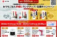 合計500名様に電気圧力鍋などの豪華賞品が当たる「おうちごはん手軽にランクアップ!応援キャンペーン」を開催!