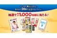 白だし市場シェアNo.1※「ヤマキ割烹白だし®」発売30周年!山崎育三郎さんオリジナルデザインのQUOカードなどが当たる「愛されて30周年キャンペーン」を実施
