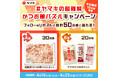 「#ヤマキの超難解かつお節パズルキャンペーン」をXで開催!