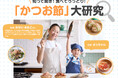 ヤマキ、『こどもオレンジページ』と初コラボ!“かつお節”を五感で学ぶ親子向け体験イベントを開催