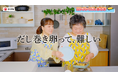 想定を上回る反響で好調なスタート！「レンジで作るだし巻き卵の素」WebCMを期間限定公開