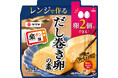 売上好調の「レンジで作るだし巻き卵の素」にミニサイズ登場