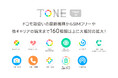 トーンモバイルのコアサービスが利用可能になる“TONE IN”の対象機種が160種類以上に大幅拡大！全キャリアに”TONE IN“