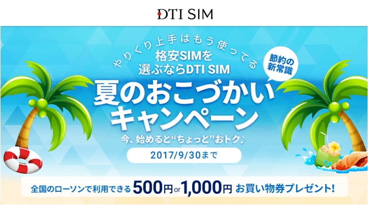 Dti Sim 夏のおこづかいキャンペーン を実施 株式会社ドリーム トレイン インターネットのプレスリリース