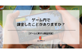 ゲームに課金をしたことがある人は約30%！性別や年代によっても差が生まれる結果に