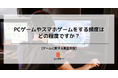 27％の人がPCゲーム・スマホゲームを「毎日」プレイすると回答、男女や年代別に調査を実施