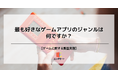 好きなゲームアプリのジャンルは?約4割が「〇〇」と回答も、年代や子供の有無で異なる傾向が!
