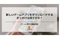 新しいゲームアプリをダウンロードするきっかけ、第3位「友人からの勧め」、第2位「新作リリース情報」、第1位は?