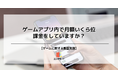 約35%の人がゲームアプリに課金していると回答!性別や年代でも差が生まれる結果に
