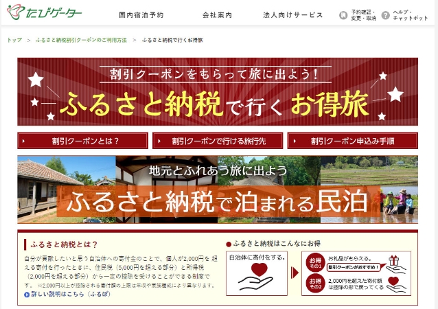 民泊予約サイト「STAY JAPAN」×「たびゲーター」民泊にお得に泊まる！“ふるさと納税”割引クーポン提供開始