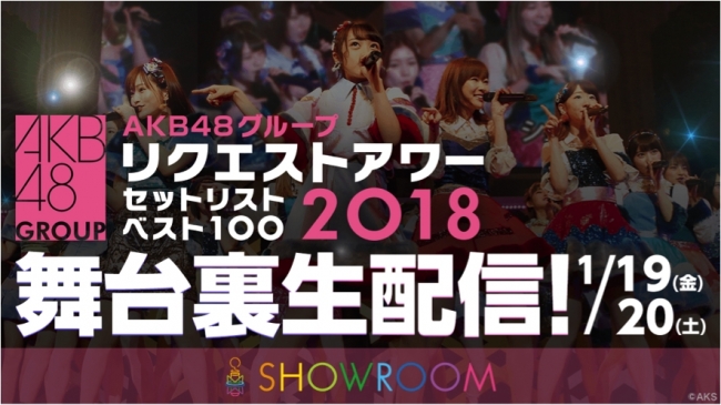 AKB48グループリクエストアワー2018」全公演の舞台裏をSHOWROOMで生