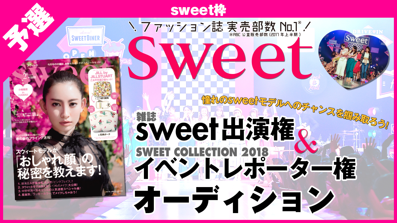 大人気ファッション誌 Sweet Showroomオーディション開催決定 Sweetモデル になれるチャンスも Showroom株式会社のプレスリリース