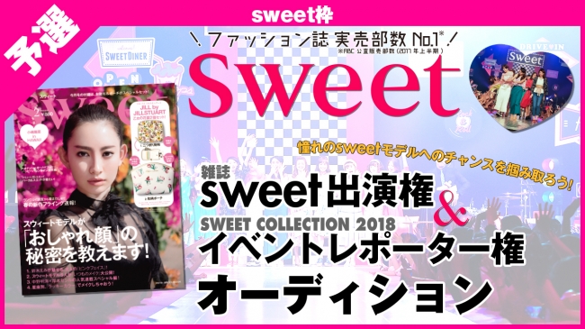 大人気ファッション誌 Sweet Showroomオーディション開催決定 Sweetモデルになれるチャンスも 企業リリース 日刊工業新聞 電子版