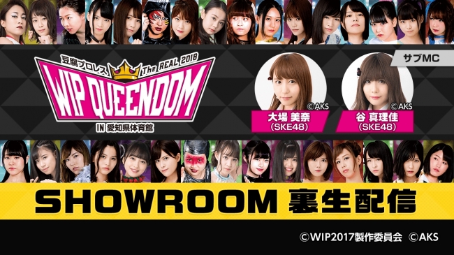 ⾖腐プロレスThe REAL 2018 WIP QUEENDOM in 愛知県体育館」SHOWROOM裏