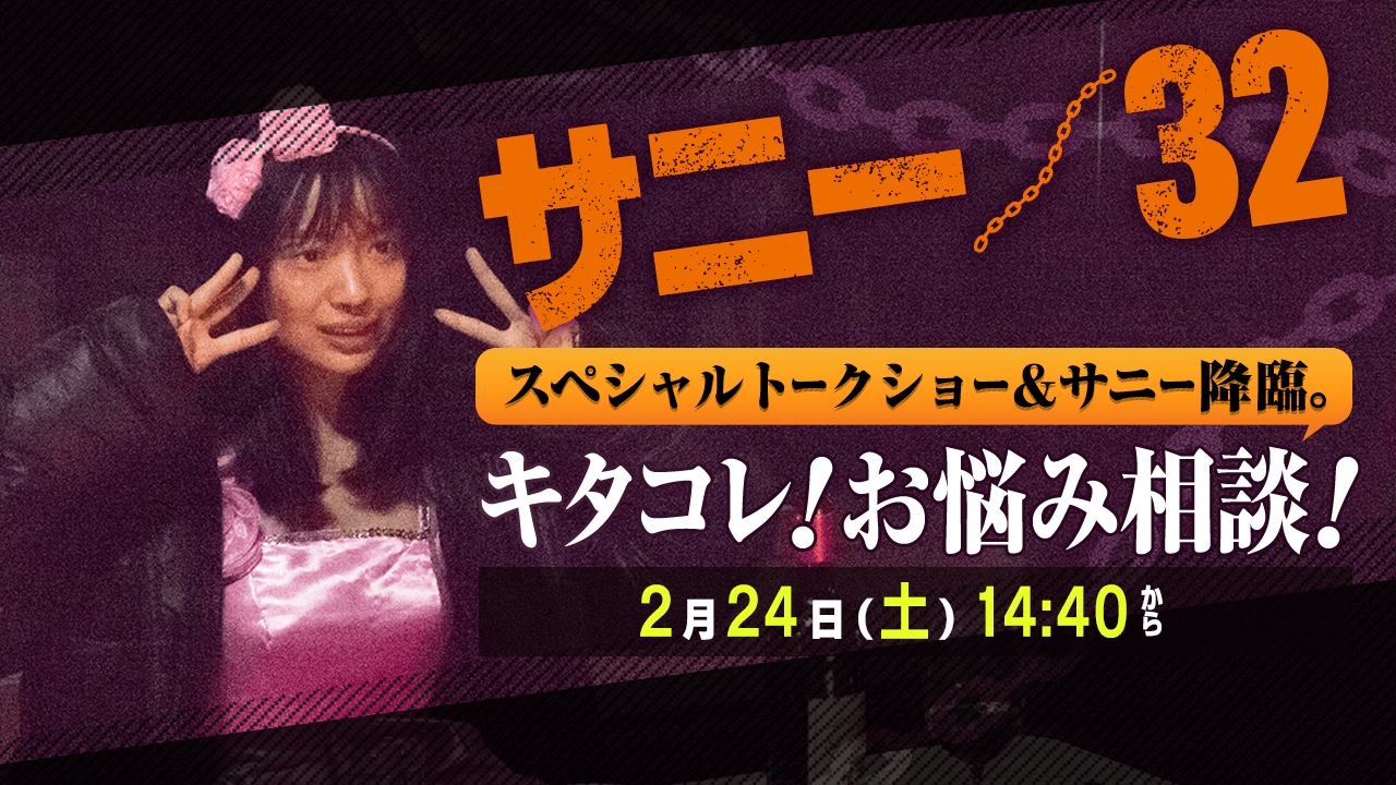 Ngt48 北原里英主演映画「サニー 32」スペシャルトークショーの模様を緊急生配信！そして、showroomに〈サニー〉降臨。劇中さながら