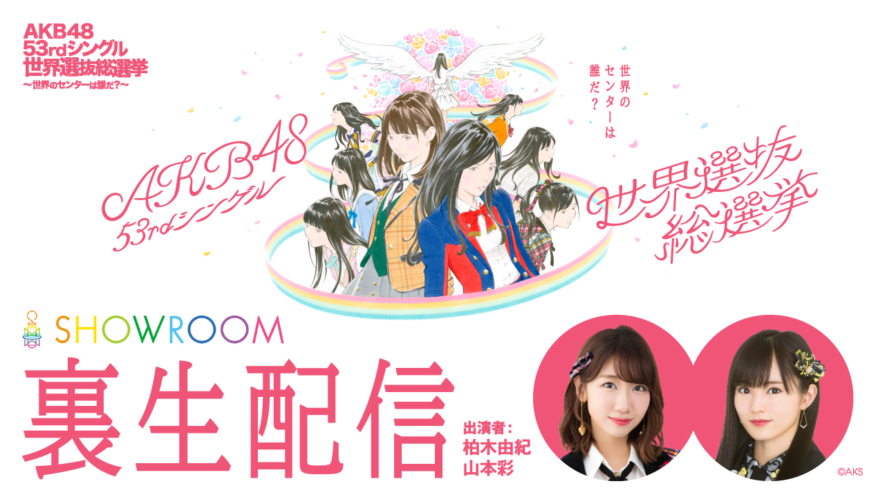 Akb48 53rdシングル 世界選抜総選挙 Showroom裏生配信が今年も決定 番組mcにakb48柏木由紀 Nmb48山本彩を迎え 総選挙 ランクイン直後のメンバーと貴重なトークを展開 Showroom株式会社のプレスリリース