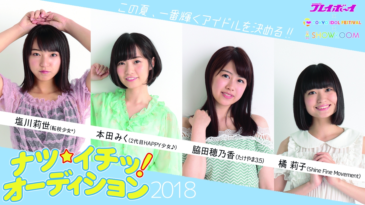 週刊プレイボーイ Showroom ナツ イチッ オーディション18 ファイナリスト4人による個人配信決定 Showroom株式会社のプレスリリース