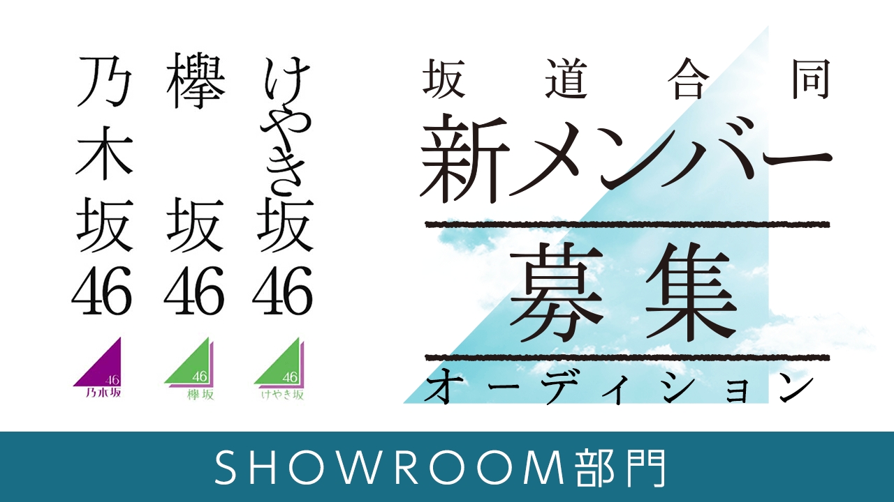 坂道合同新規メンバー募集オーディション Showroom部門の開催が決定 8 14 火 より候補者達が個人配信 Showroom株式会社のプレスリリース