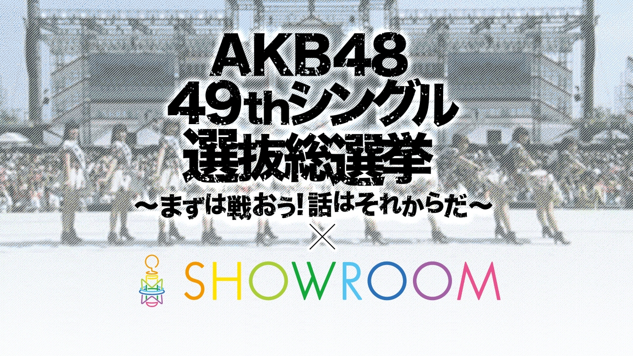 Akb48 49thシングル 選抜総選挙 Showroomアピール配信イベント最終ランキング結果発表 １位はakb48 チーム８ の大西桃香 6月18日から立候補者322名全員のお礼生配信も決定 Showroom株式会社のプレスリリース