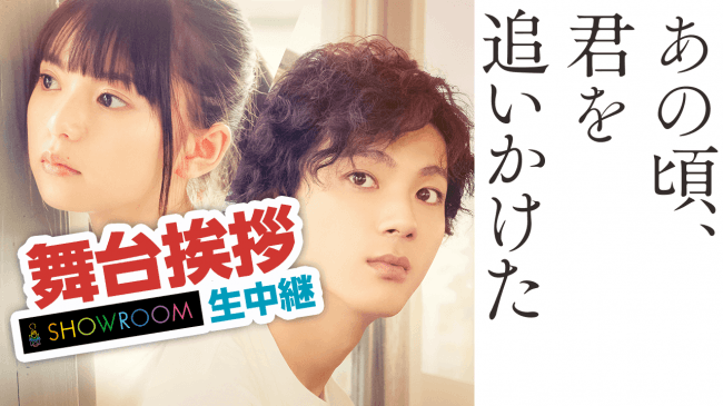 山田裕貴、乃木坂46 齋藤飛鳥 出演『あの頃、君を追いかけた』初日舞台