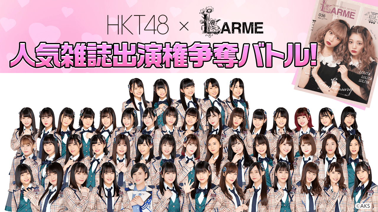 Hkt48と人気雑誌 Larme のコラボ企画 Larme の誌面出演をかけたイベントがshowroomにて開催決定 Showroom株式会社のプレスリリース