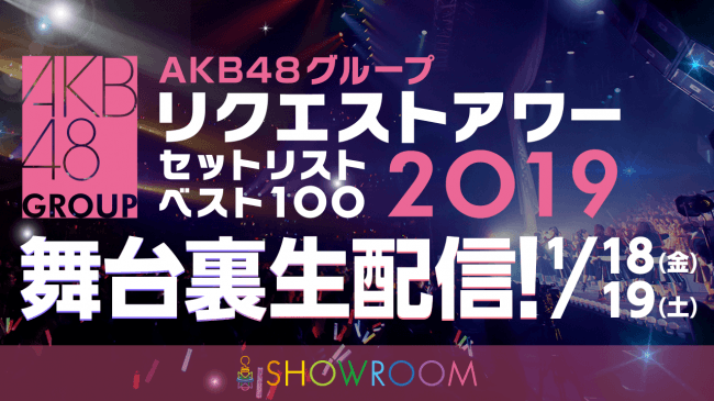 AKB48グループ リクエストアワー セットリストベスト100 2019